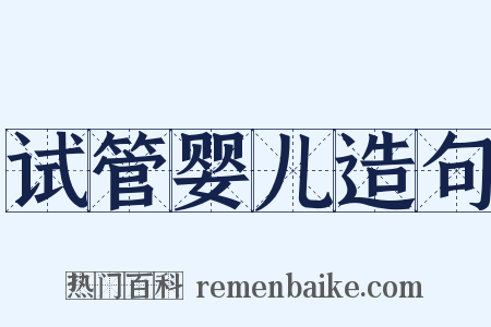 试管婴儿造句是什么意思的图片